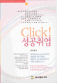 Click! 성공취업