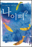 나 이뻐?