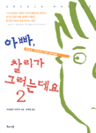 아빠 찰리가 그러는 데요 2
