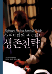소프트웨어 프로젝트 생존전략