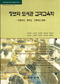 정보와 도서관 교과교육학
