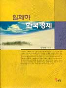 (일제하)한국경제