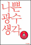 나쁜 광수 생각