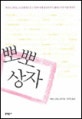 뽀뽀상자