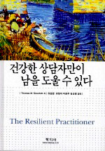 건강한 상담자만이 남을 도울수 있다