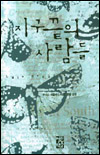지구 끝의 사람들