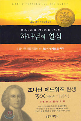 (하나님의 영광을 위한) 하나님의 열심  : &조나단 에드워즈의 하나님의 천지창조 목적