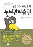 (성공하는 사람들의) 두뇌 관리습관 / 강년수 ... [등]지음