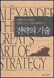 전략의 기술 = Alexander the Great's art of Strategy