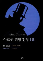 아르센 뤼팽 전집 18 : 바리바 / 모리스 르블랑 지음 ; 정은주 옮김