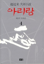 아리랑. V.4 : 민족혼