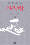 아리랑. V.3 : 아, 한반도