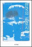 한국의 히로시마
