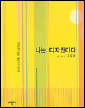 나는, 디자인이다