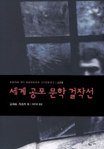 세계 공포 문학 걸작선(고전편)