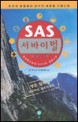 SAS 서바이벌 백과사전 : 영국특수부대 SAS의 생존교본