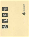 아버지의 땅