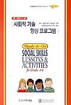 (바로 사용할 수 있는)사회적 기술 향상 프로그램 : for grades 4-6