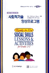 (바로 사용할 수 있는)사회적 기술 향상 프로그램 : for grades 1-3 / Ruth Weltmann Begun 지음...