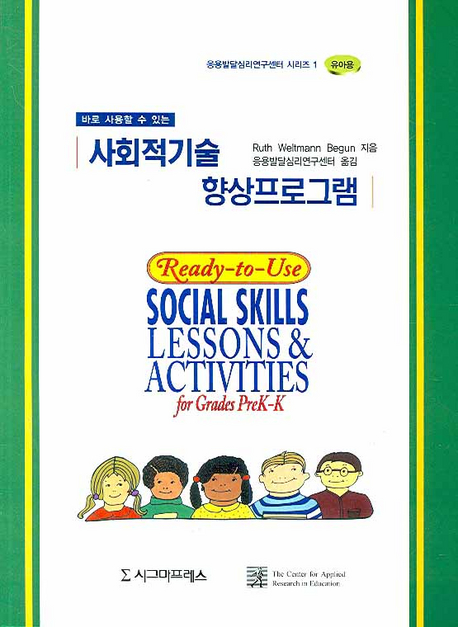 (바로 사용할 수 있는)사회적 기술 향상 프로그램 : for grades preK-K / Ruth Weltmann Begun ...