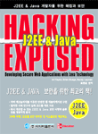 J2EE & Java 개발자를 위한 해킹과 보안