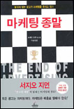 마케팅 종말