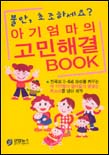아기엄마의 고민해결 BOOK