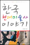 한국 현대미술사 이야기 = The Story of Contemporary korean Art