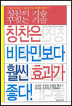 칭찬은 비타민보다 훨씬 효과가 좋다 = 칭찬의 기술/꾸짖는 기술