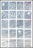 물 속의 정원사 : 김현주 소설집