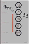 깨달음이 있는 경영 : 경영의 본질에 관한 5가지 통찰