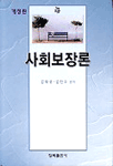 사회보장론 / 김태성.김진수 공저