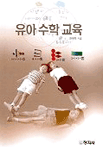 유아 수학 교육 / 한유미 지음