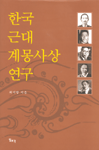 한국 근대 계몽사상 연구