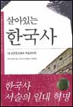 살아있는 한국사. V.1, 단군조선에서 후삼국까지