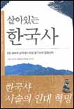 살아있는 한국사. V.2, 고려의 건국에서 조선훈구파의 집권까지