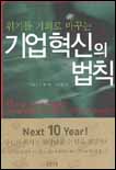 (위기를 기회로 바꾸는)기업 혁신의 법칙