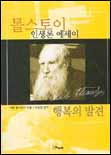 (톨스토이 인생론 에세이)행복의 발견