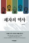 패자의 역사