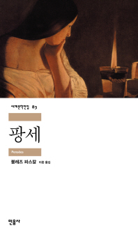 팡세 표지 이미지
