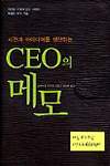 CEO의 메모