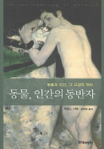 동물, 인간의 동반자 : 동물과 인간, 그 교감의 역사