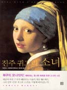 진주 귀고리 소녀