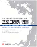 (프로그래밍 배우기 전에 꼭 읽어야 할 책)프로그래밍 입문