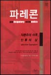 파레콘 : 자본주의 이후, 인류의 삶