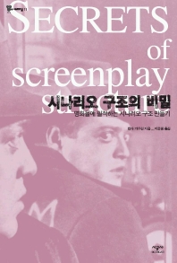 시나리오 구조의 비밀 : 명화들에 필적하는 시나리오 구조 만들기 표지 이미지