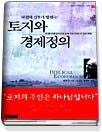 대천덕 신부가 말하는 토지와 경제정의