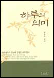 하루의 의미