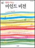 (함께 나누는)마인드 비전