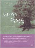 내 마음의 팜파스